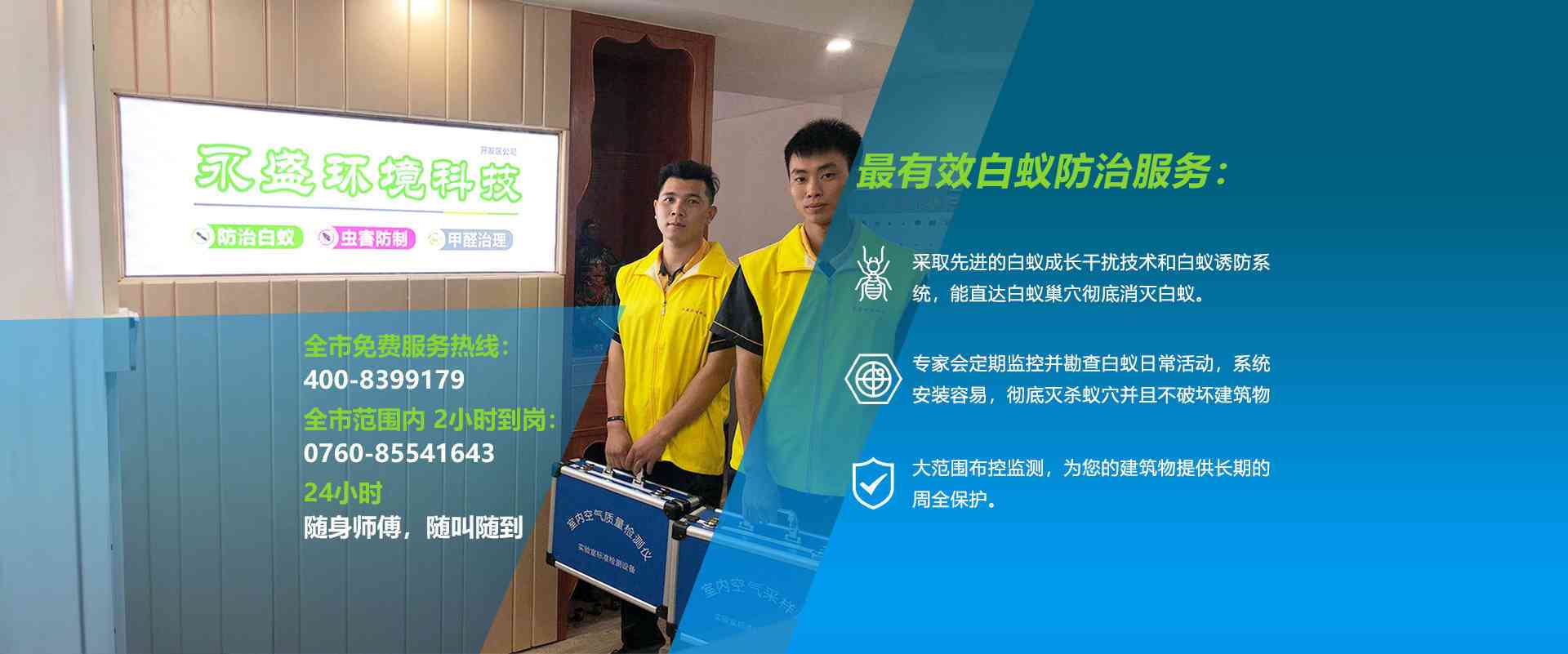 中山除甲醛，中山滅白蟻公司網(wǎng)站banner圖